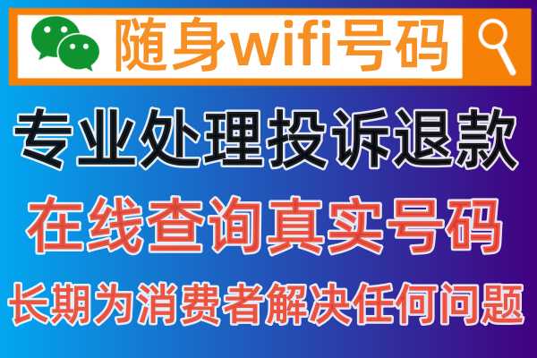如果购买的无需插卡随身wifi预充包年套餐费用能退回吗，主要原因是网速很慢不想用